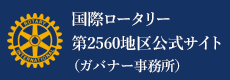 国際ロータリー第2560地区公式サイト（ガバナー事務所）
