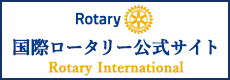  国際ロータリー公式サイト（Rotary International）